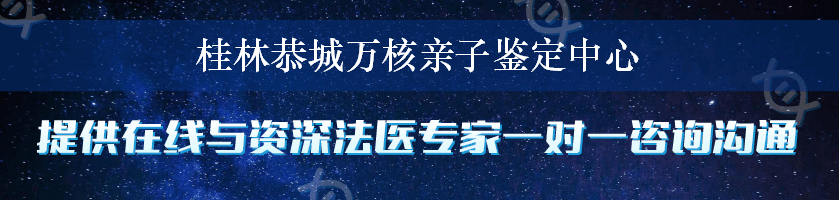 桂林恭城万核亲子鉴定中心